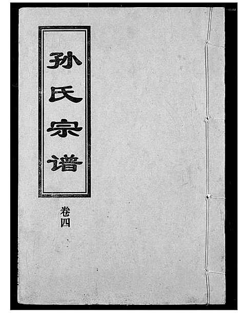 [下载][孙氏宗谱]湖北.孙氏家谱_四.pdf