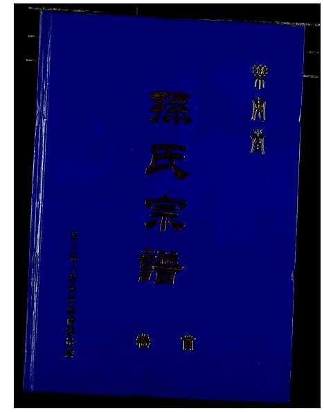 [下载][孙氏宗谱]湖北.孙氏家谱_一.pdf