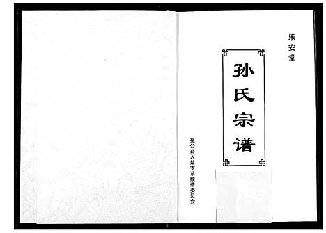 [下载][孙氏宗谱]湖北.孙氏家谱_一.pdf