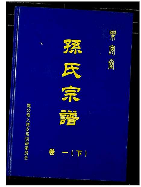 [下载][孙氏宗谱]湖北.孙氏家谱_三.pdf