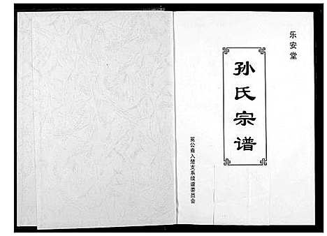 [下载][孙氏宗谱]湖北.孙氏家谱_三.pdf