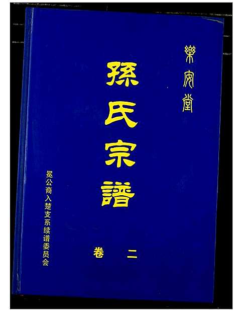 [下载][孙氏宗谱]湖北.孙氏家谱_四.pdf