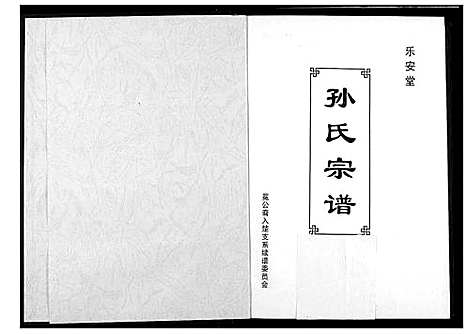 [下载][孙氏宗谱]湖北.孙氏家谱_四.pdf