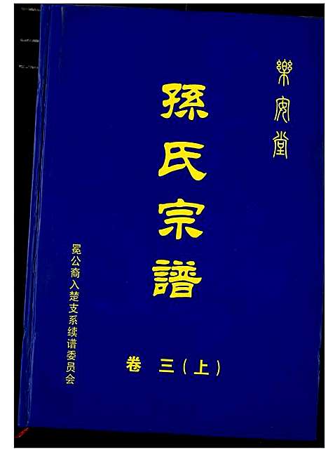 [下载][孙氏宗谱]湖北.孙氏家谱_六.pdf