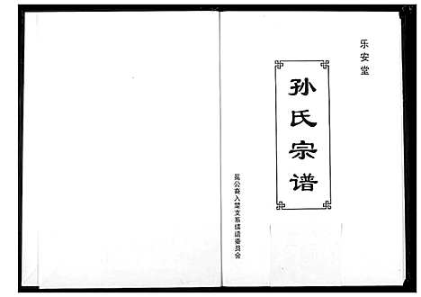 [下载][孙氏宗谱]湖北.孙氏家谱_六.pdf