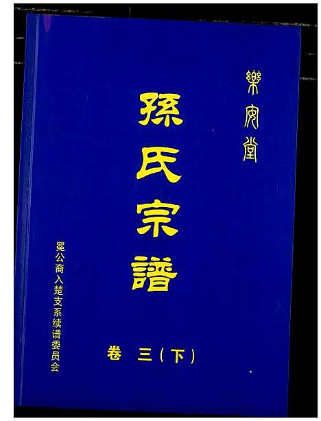 [下载][孙氏宗谱]湖北.孙氏家谱_七.pdf