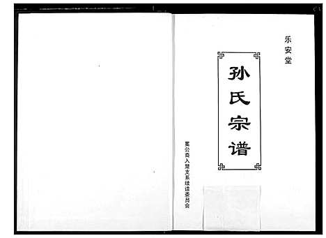 [下载][孙氏宗谱]湖北.孙氏家谱_七.pdf