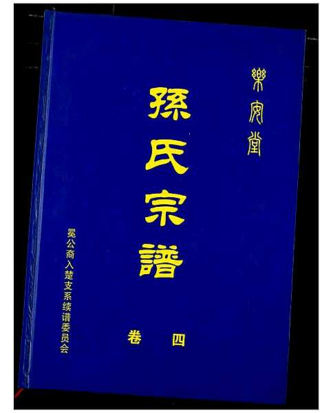 [下载][孙氏宗谱]湖北.孙氏家谱_八.pdf