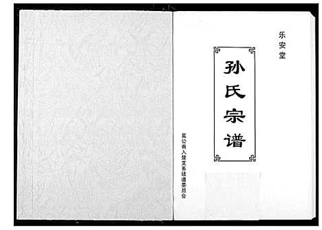 [下载][孙氏宗谱]湖北.孙氏家谱_八.pdf