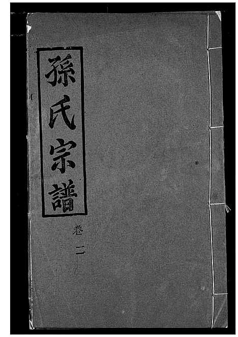 [下载][孙氏宗谱]湖北.孙氏家谱_二.pdf