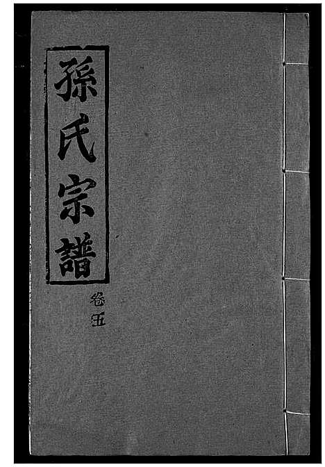 [下载][孙氏宗谱]湖北.孙氏家谱_五.pdf