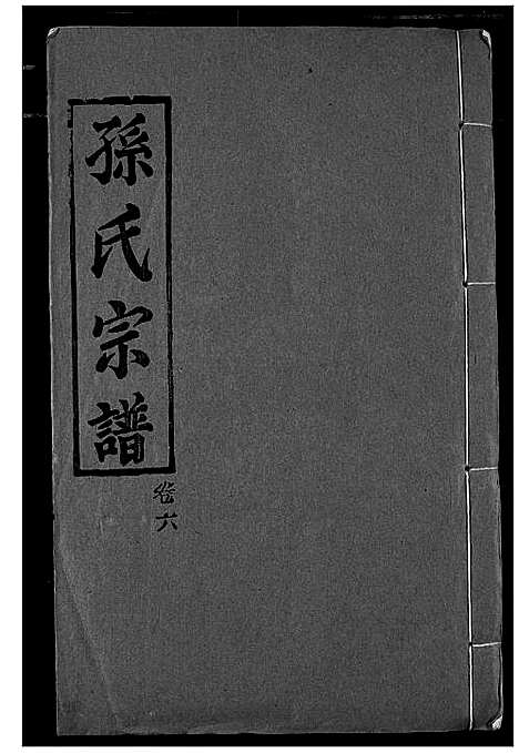 [下载][孙氏宗谱]湖北.孙氏家谱_六.pdf