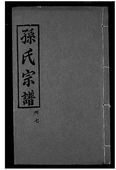 [下载][孙氏宗谱]湖北.孙氏家谱_七.pdf