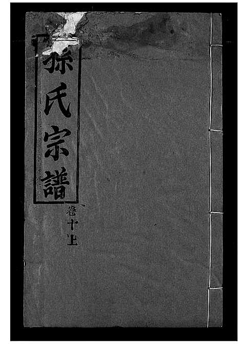 [下载][孙氏宗谱]湖北.孙氏家谱_十一.pdf