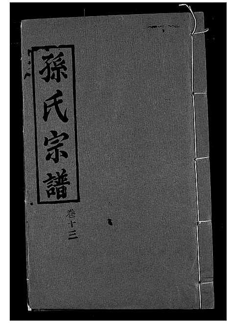 [下载][孙氏宗谱]湖北.孙氏家谱_十三.pdf