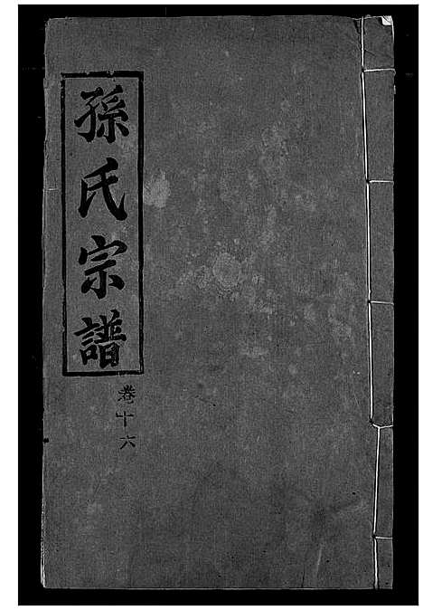 [下载][孙氏宗谱]湖北.孙氏家谱_十五.pdf