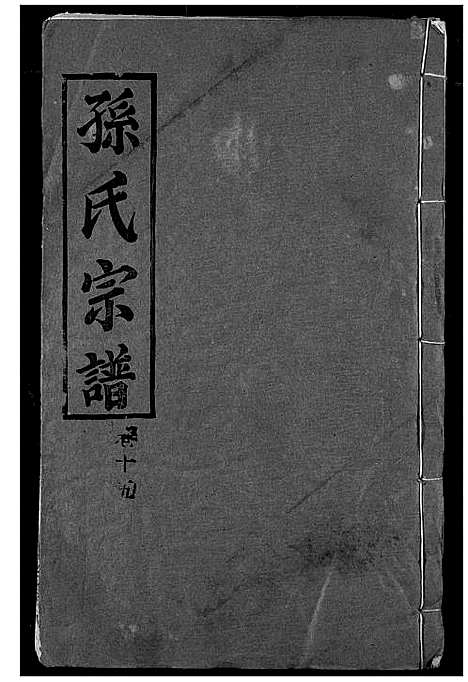 [下载][孙氏宗谱]湖北.孙氏家谱_十六.pdf