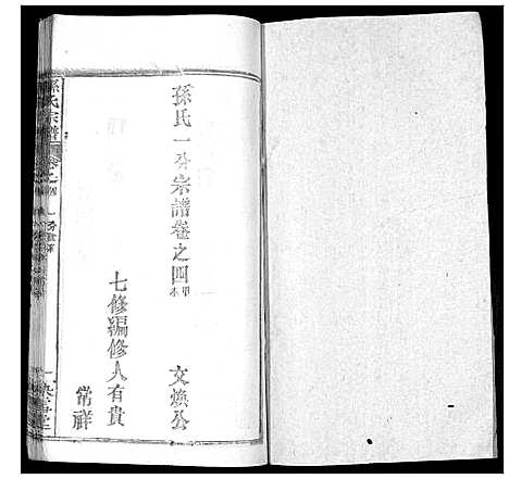 [下载][孙氏宗谱]湖北.孙氏家谱_七.pdf