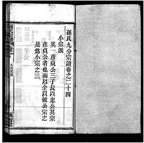 [下载][孙氏宗谱_25卷首1卷_孙氏宗谱]湖北.孙氏家谱_二十六.pdf