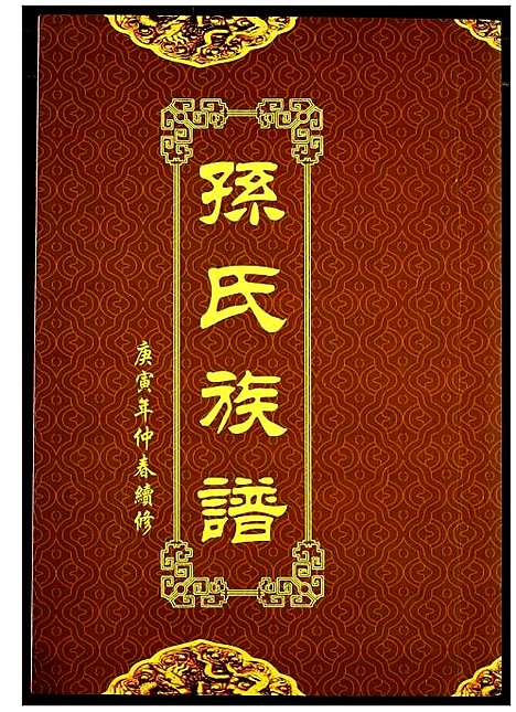 [下载][孙氏族谱]湖北.孙氏家谱_一.pdf