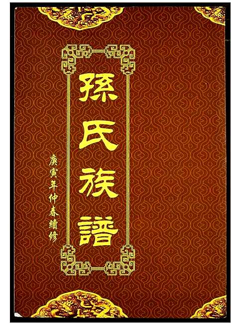 [下载][孙氏族谱]湖北.孙氏家谱_二.pdf