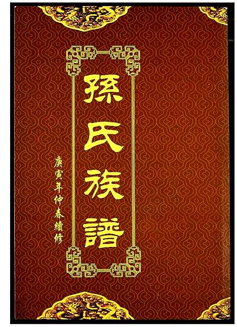 [下载][孙氏族谱]湖北.孙氏家谱_四.pdf