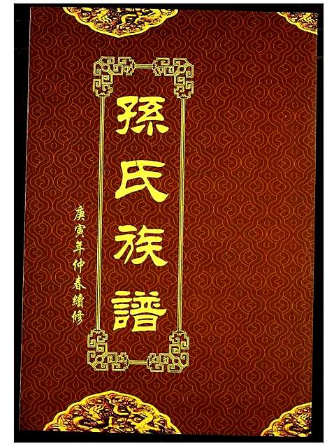 [下载][孙氏族谱]湖北.孙氏家谱_五.pdf