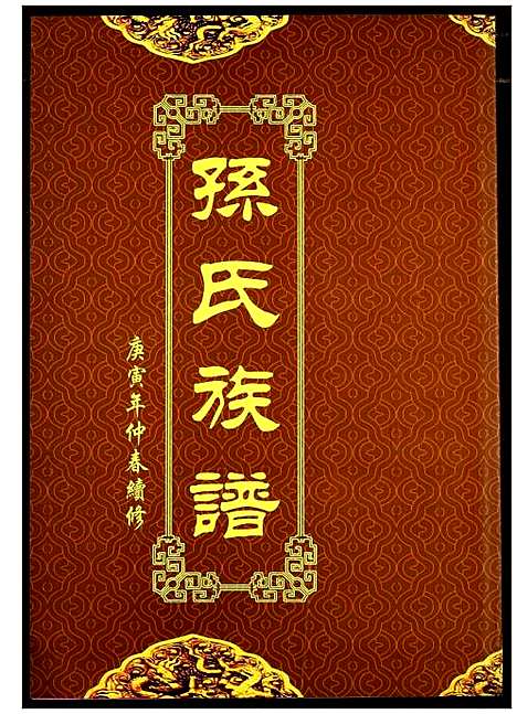 [下载][孙氏族谱]湖北.孙氏家谱_七.pdf