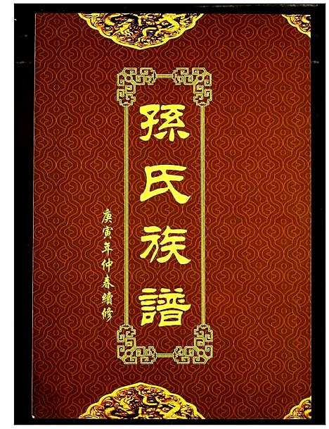 [下载][孙氏族谱]湖北.孙氏家谱_八.pdf