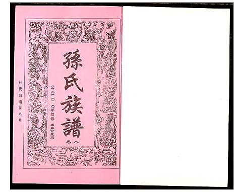 [下载][孙氏族谱]湖北.孙氏家谱_八.pdf