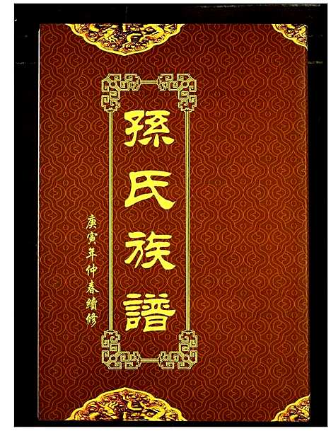 [下载][孙氏族谱]湖北.孙氏家谱_九.pdf