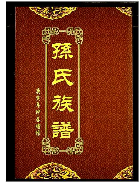 [下载][孙氏族谱]湖北.孙氏家谱_十.pdf