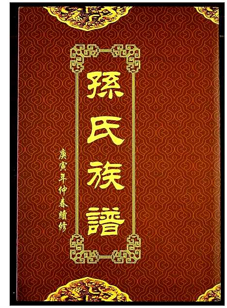 [下载][孙氏族谱]湖北.孙氏家谱_十一.pdf