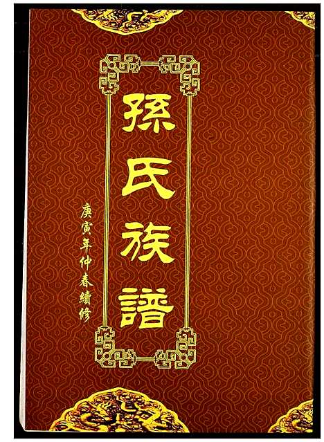 [下载][孙氏族谱]湖北.孙氏家谱_十二.pdf