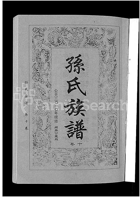 [下载][孙氏族谱_12卷]湖北.孙氏家谱_二.pdf