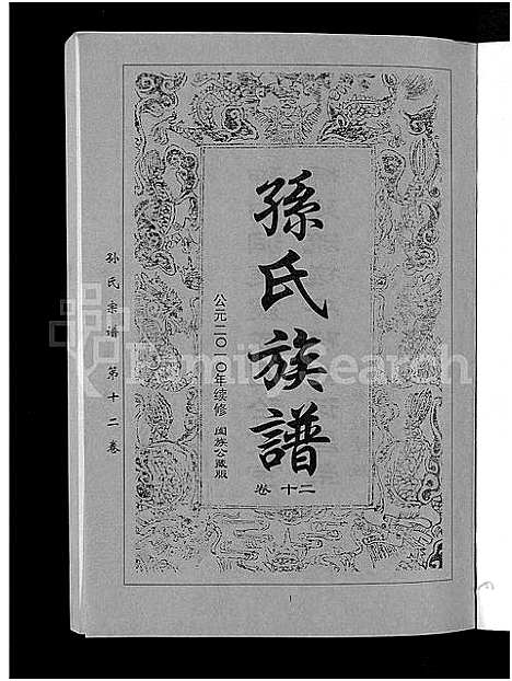 [下载][孙氏族谱_12卷]湖北.孙氏家谱_四.pdf