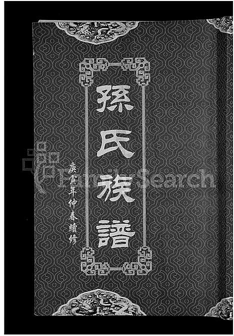 [下载][孙氏族谱_12卷]湖北.孙氏家谱_五.pdf