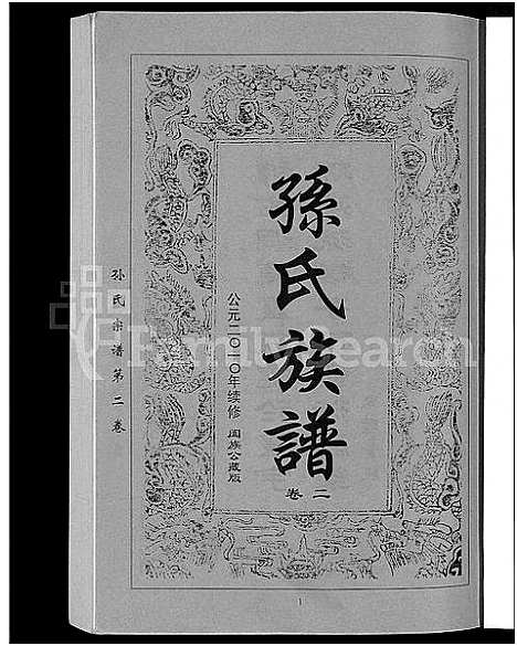 [下载][孙氏族谱_12卷]湖北.孙氏家谱_五.pdf