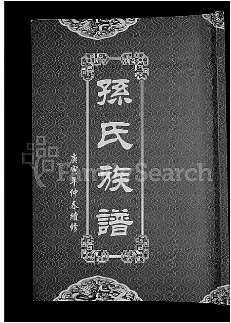 [下载][孙氏族谱_12卷]湖北.孙氏家谱_六.pdf