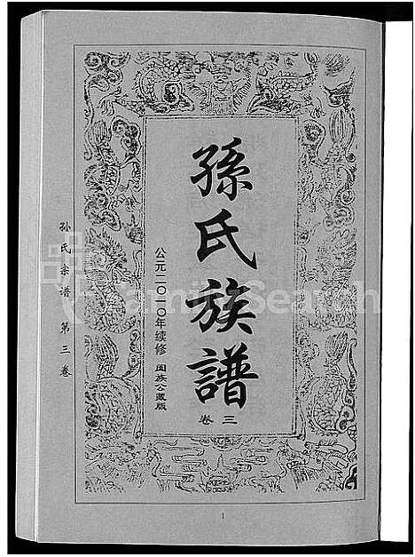 [下载][孙氏族谱_12卷]湖北.孙氏家谱_六.pdf