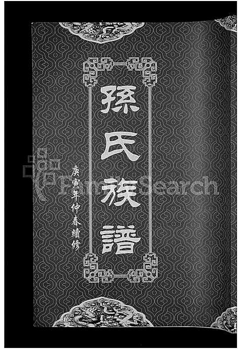 [下载][孙氏族谱_12卷]湖北.孙氏家谱_七.pdf