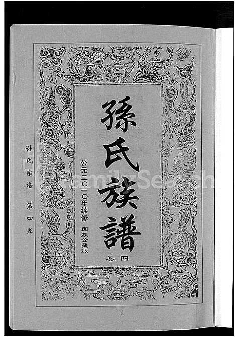 [下载][孙氏族谱_12卷]湖北.孙氏家谱_七.pdf