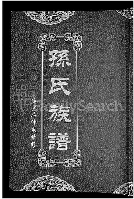 [下载][孙氏族谱_12卷]湖北.孙氏家谱_八.pdf