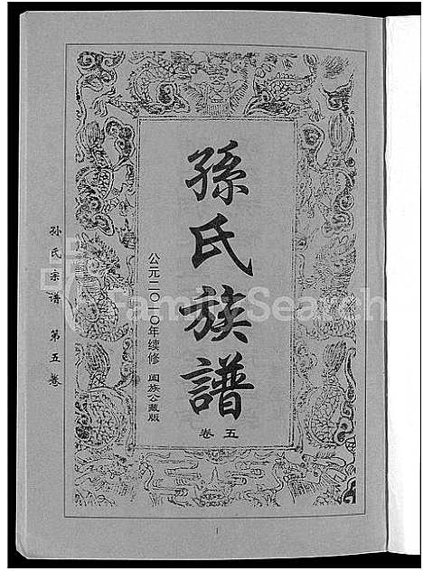 [下载][孙氏族谱_12卷]湖北.孙氏家谱_八.pdf