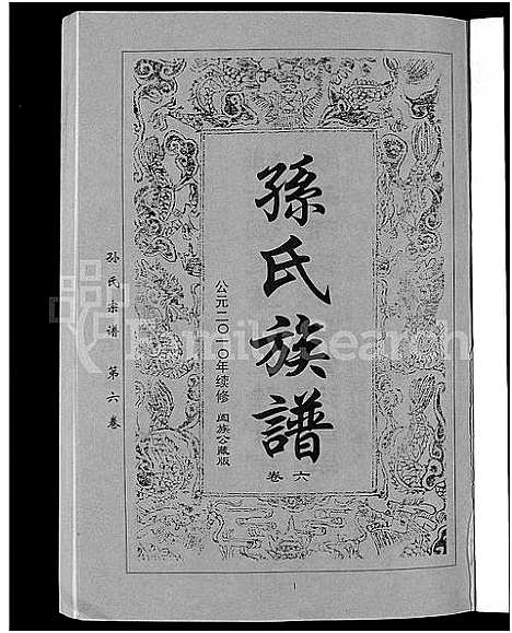 [下载][孙氏族谱_12卷]湖北.孙氏家谱_九.pdf