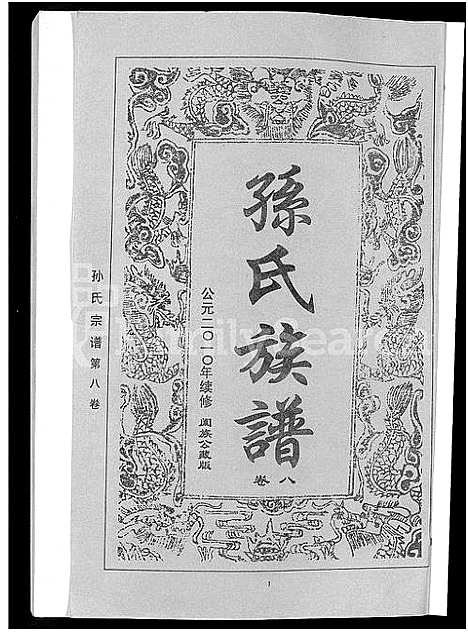 [下载][孙氏族谱_12卷]湖北.孙氏家谱_十一.pdf