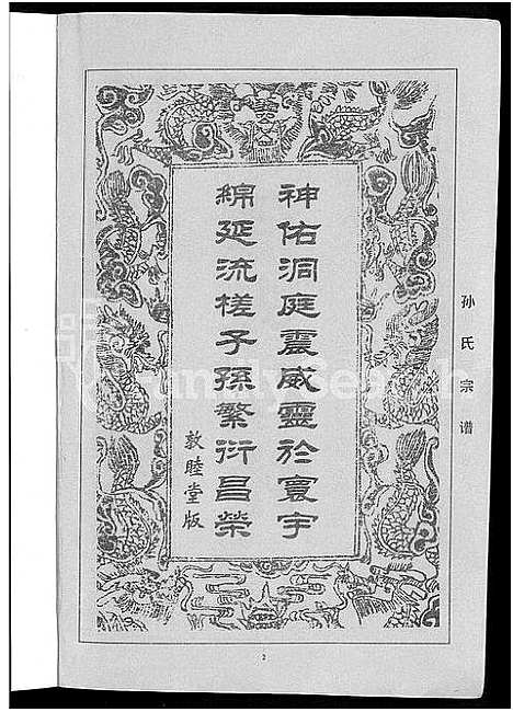 [下载][孙氏族谱_12卷]湖北.孙氏家谱_十一.pdf