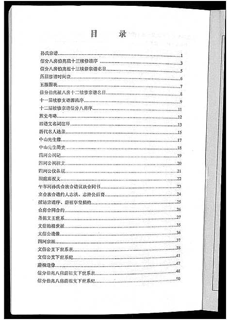 [下载][孙氏族谱_12卷]湖北.孙氏家谱_十一.pdf