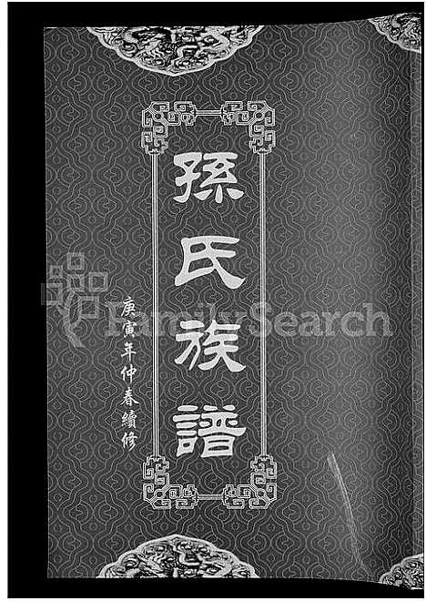 [下载][孙氏族谱_12卷]湖北.孙氏家谱_十二.pdf