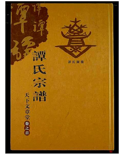 [下载][谭氏宗谱]湖北.谭氏家谱_一.pdf